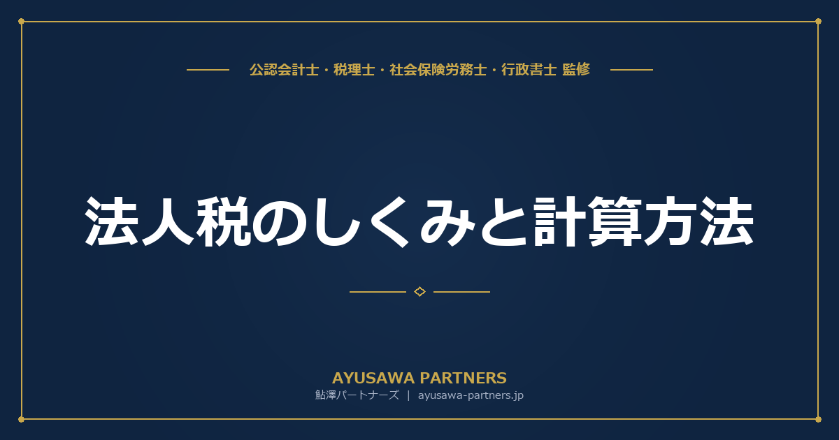 【4士業ワンストップ解説】法人税のしくみと計算方法|税率・課税所得・実効税率・節税策の全体像