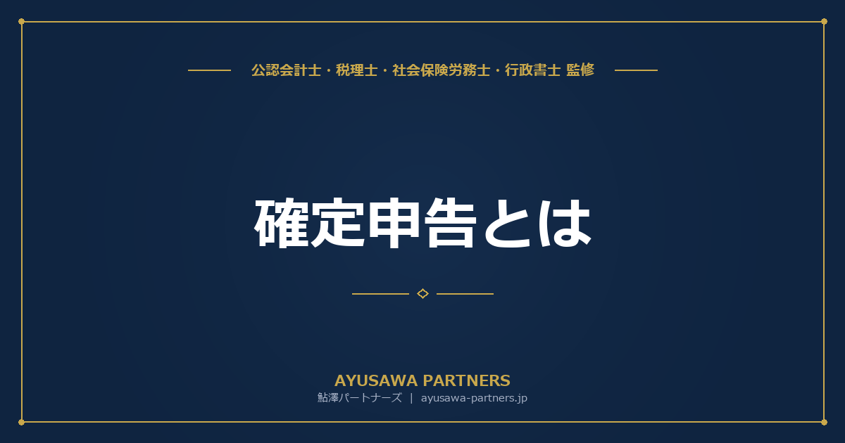 【税理士監修】確定申告とは|対象者・期間・やり方の完全ガイドと2026年提出の重要変更点