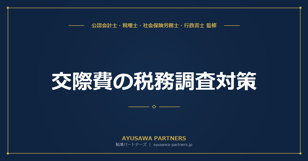 【税理士が解説】交際費の税務調査対策|1万円基準・記録3要件・会議費との区分