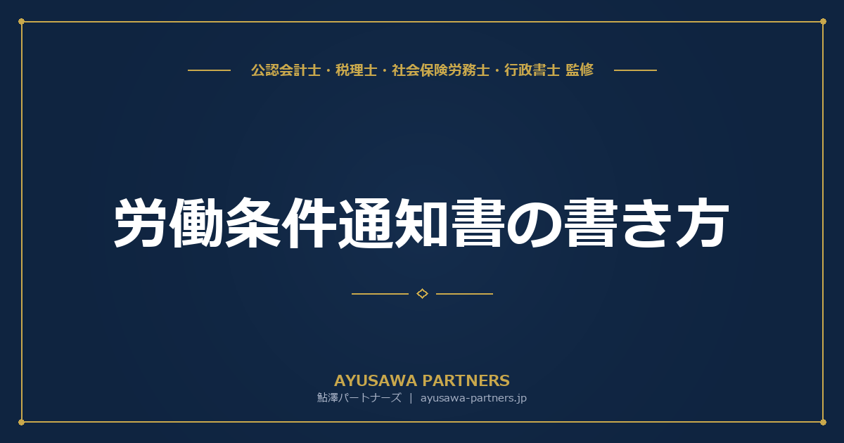 【社労士が解説】労働条件通知書の書き方|2024年4月改正(就業場所・業務変更の範囲)対応