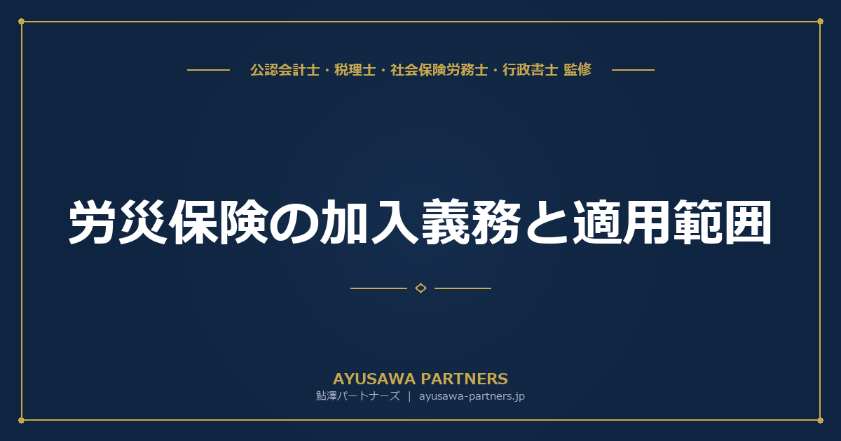労災保険の加入義務と適用範囲|事業主が知るべき基礎知識と2024年フリーランス対象拡大
