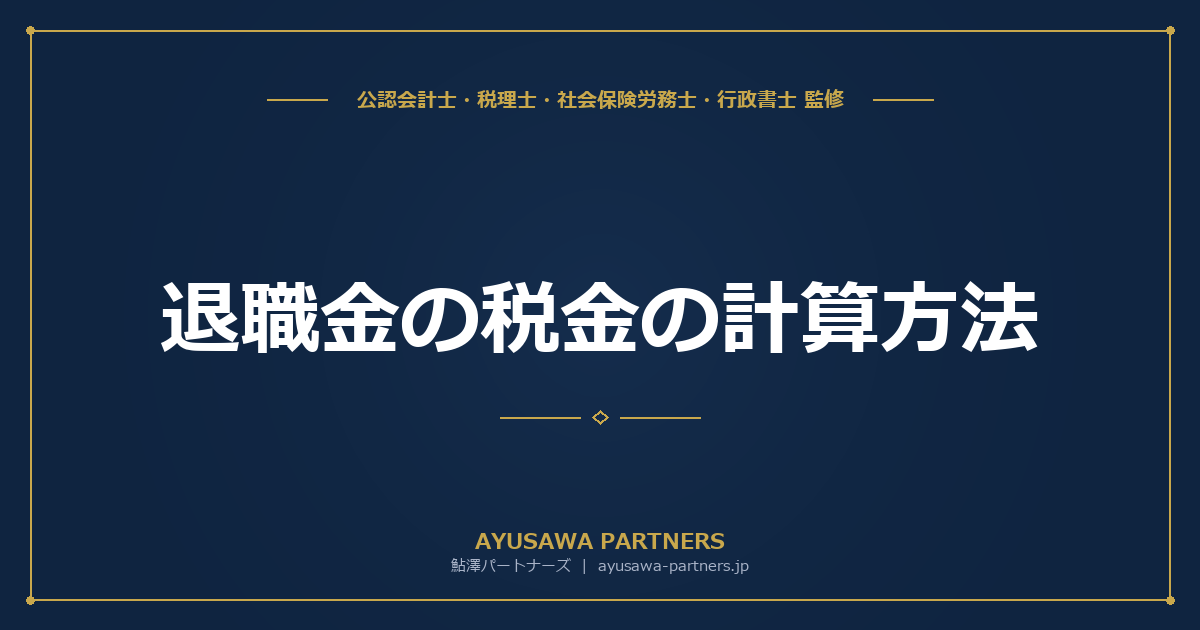 【4士業ワンストップ解説】退職金の税金の計算方法|退職所得控除・分離課税のしくみと勤続年数別シミュレーション