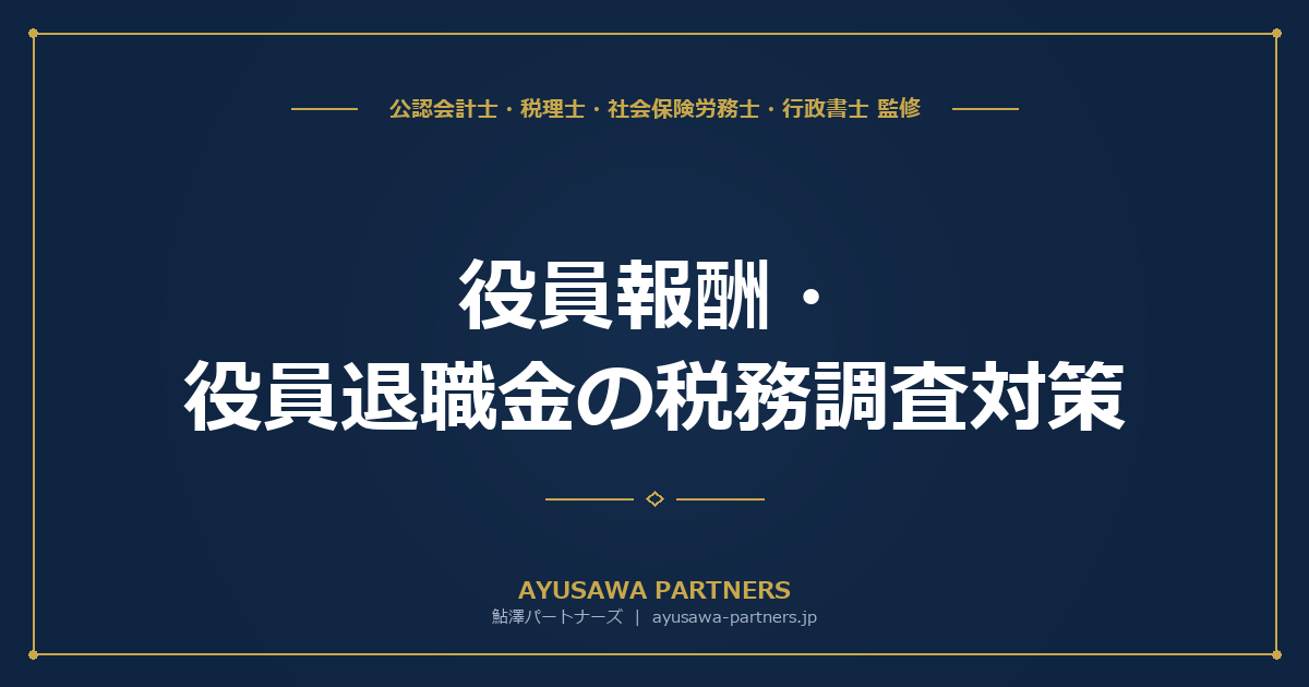 【税理士が解説】役員報酬・役員退職金の税務調査対策|定期同額・過大報酬・適正額